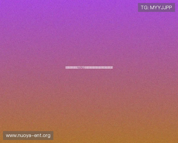 瑾瑜娱乐深度分析2026世界杯赛场热点话题与明星球员的赛场表现