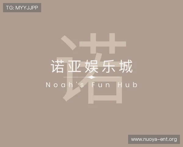 解读诺亚娱乐城